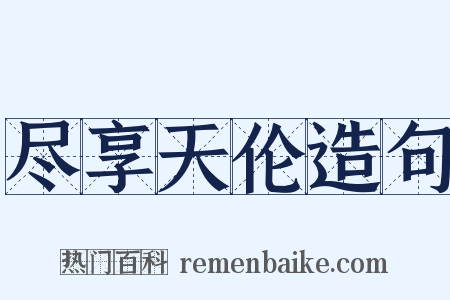 尽享天伦造句是什么意思的图片